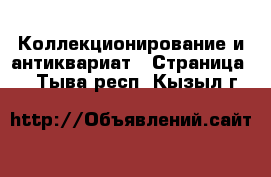  Коллекционирование и антиквариат - Страница 2 . Тыва респ.,Кызыл г.